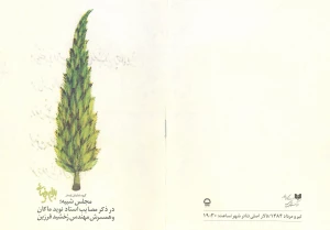 مجلس شبیه ؛ در ذکر مصایب استاد نوید ماکان و همسرش رخشید فرزین