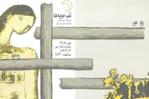 شب مویه ها