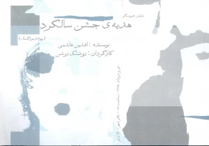 هدیه جشن سالگرد