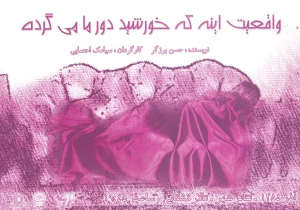 واقعیت اینه که خورشید دور ما می گرده