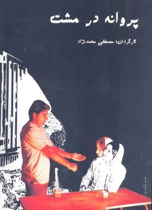 پروانه در مشت