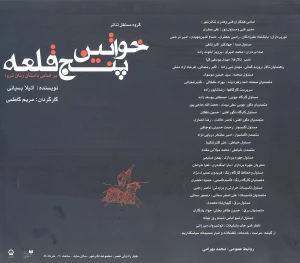 خواتین پنج قلعه