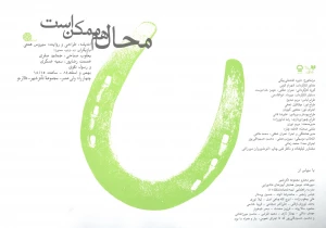محال هم ممکن است