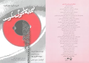 در سایه سار سوگ سکوت