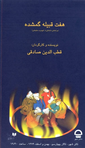 هفت قبیله گمشده