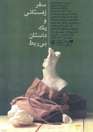 سفر زمستانی و یک داستان بی ربط