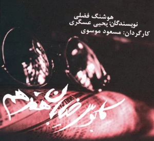 کابوس خیابان هفدهم