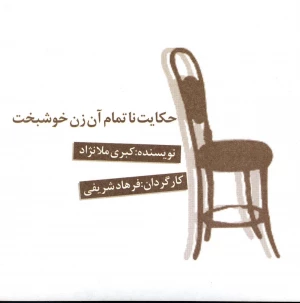 حکایت ناتمام آن زن خوشبخت