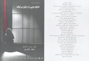 خداوند یحیی را در جلیل می خواند