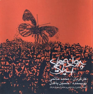 پروانه های آسیایی
