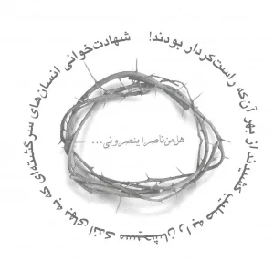 شهادت خوانی انسانهای سرگشته ای که به بهای اندک مسیحشان را به صلیب کشیدند از بهر آنکه رات کردار بودند!