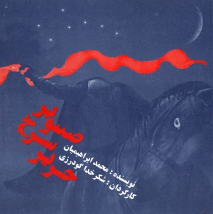 حریر سرخ سنوبر
