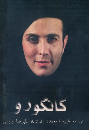 کانگورو
