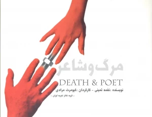 مرگ و شاعر