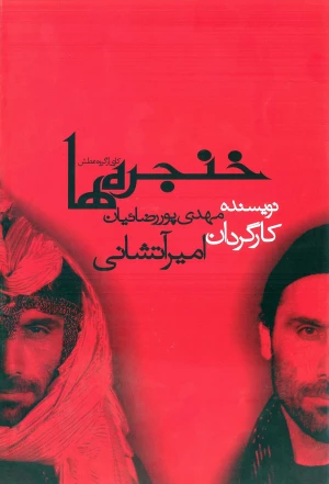 خنجره ها