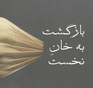بازگشت به خان نخست