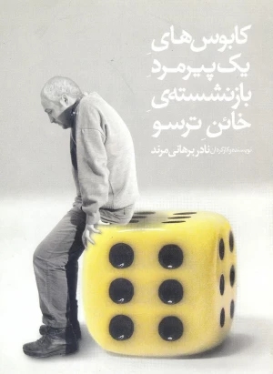 کابوس های یک پیرمرد بازنشسته خائن ترسو
