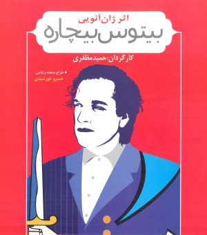 بیتوس بیچاره