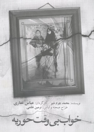 خواب بی وقت حوریه