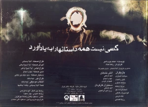 کسی نیست همه داستانها را به یاد آورد