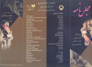 مجلس نامه