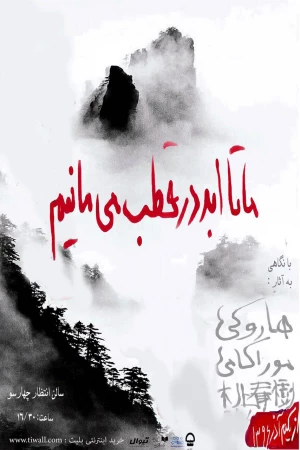 ما تا ابد در قطب می مانیم