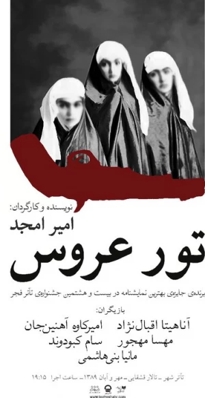 تور عروس