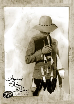 بیداری خانه نسوان