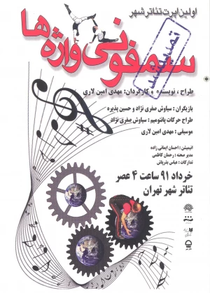 سمفونی واژه ها