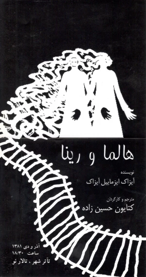 هالما و رینا