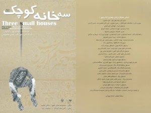 سه خانه کوچک ( اجرای عموم )