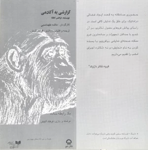 گزارش به آکادمی / یک رابطه ساده