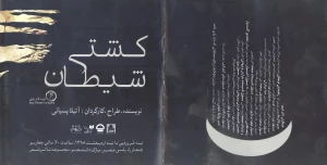 کشتی شیطان