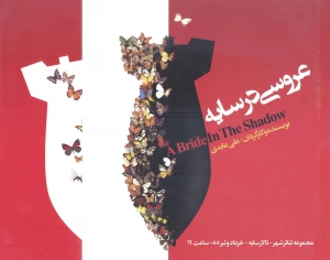 عروسی در سایه