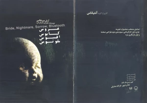 عروس ، کابوس ، افسوس ، بلوتوس