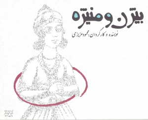 بیژن و منیژه