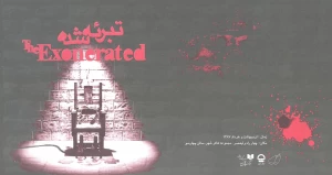 تبرئه شده