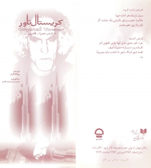 کریستال تاور