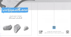 سه گانه میتراس
