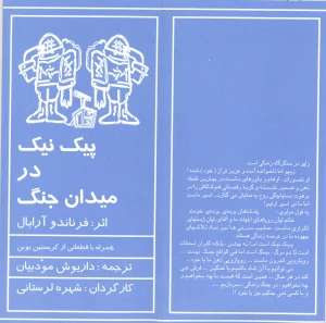 پیک نیک در میدان جنگ