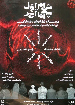 شام اول شام آخر