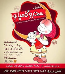 سحر و گامبالو