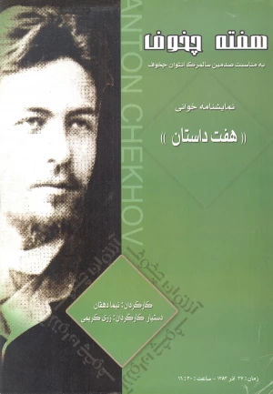 هفت داستان - نمایشنامه خوانی / هفته چخوف