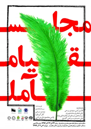 مجلس قیام آمل