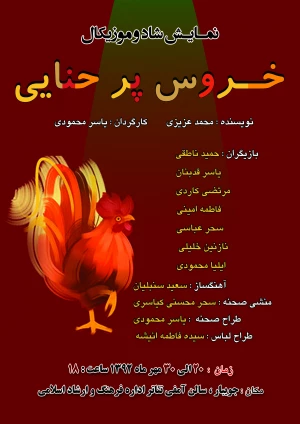 خروس پرحنایی