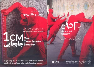 1CM جابجایی - یک پرفورمنس محیطی
