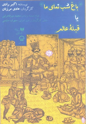 باغ شب نمای ما یا قبله عالم