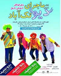 ماجرای دیو تک آباد