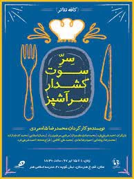 سر سوت کشدار آشپز
