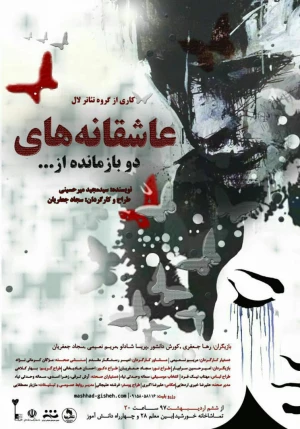 عاشقانه های دو بازمانده از یک جنایت جنگی